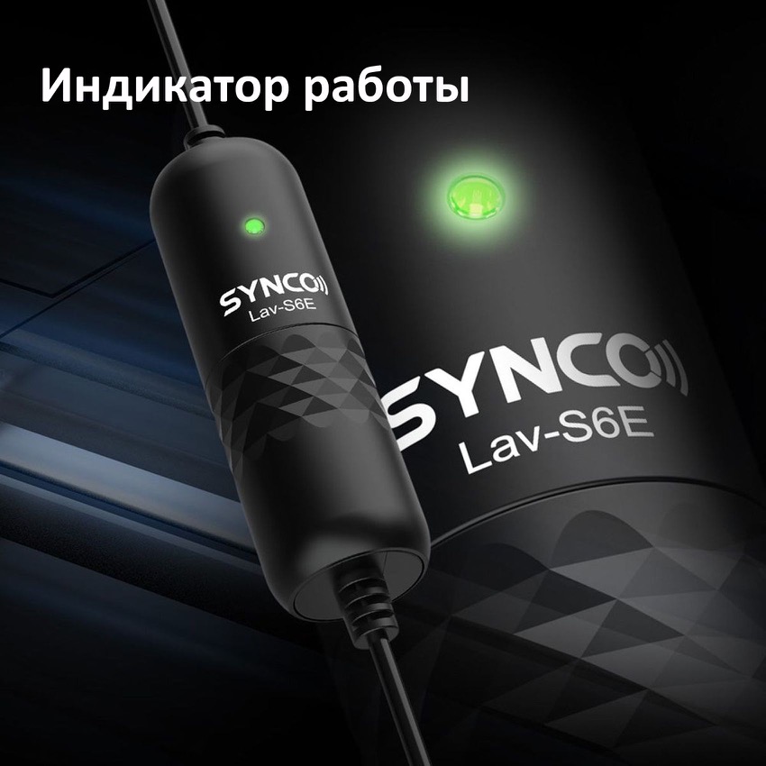 Микрофон Synco S6E
